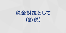 税金対策として(節税)