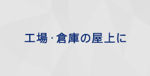 工場・倉庫の屋上に