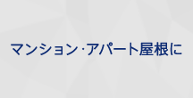 マンション・アパート屋根に