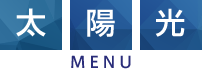 太陽光MENU